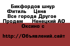 Бикфордов шнур (Фитиль) › Цена ­ 100 - Все города Другое » Продам   . Ненецкий АО,Оксино с.